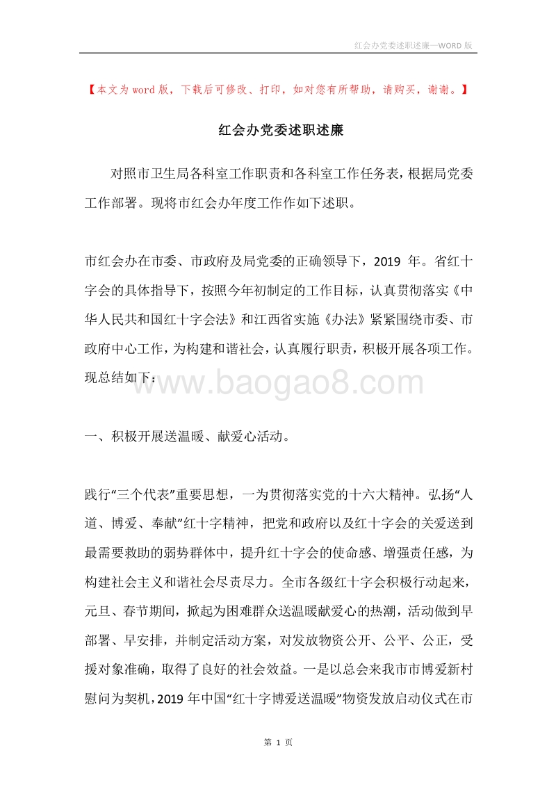 红会办党委述职述廉.docx_第1页