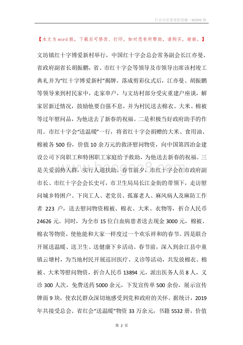 红会办党委述职述廉.docx_第2页