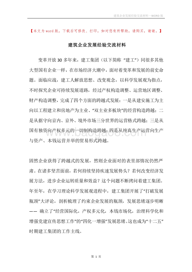 建筑企业发展经验交流材料.docx_第1页