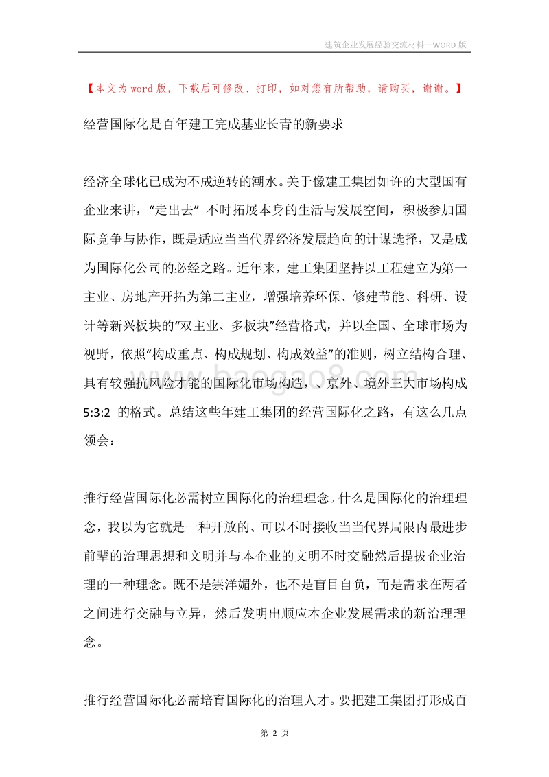 建筑企业发展经验交流材料.docx_第2页