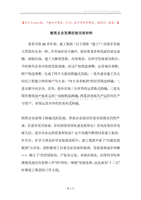建筑企业发展经验交流材料.docx
