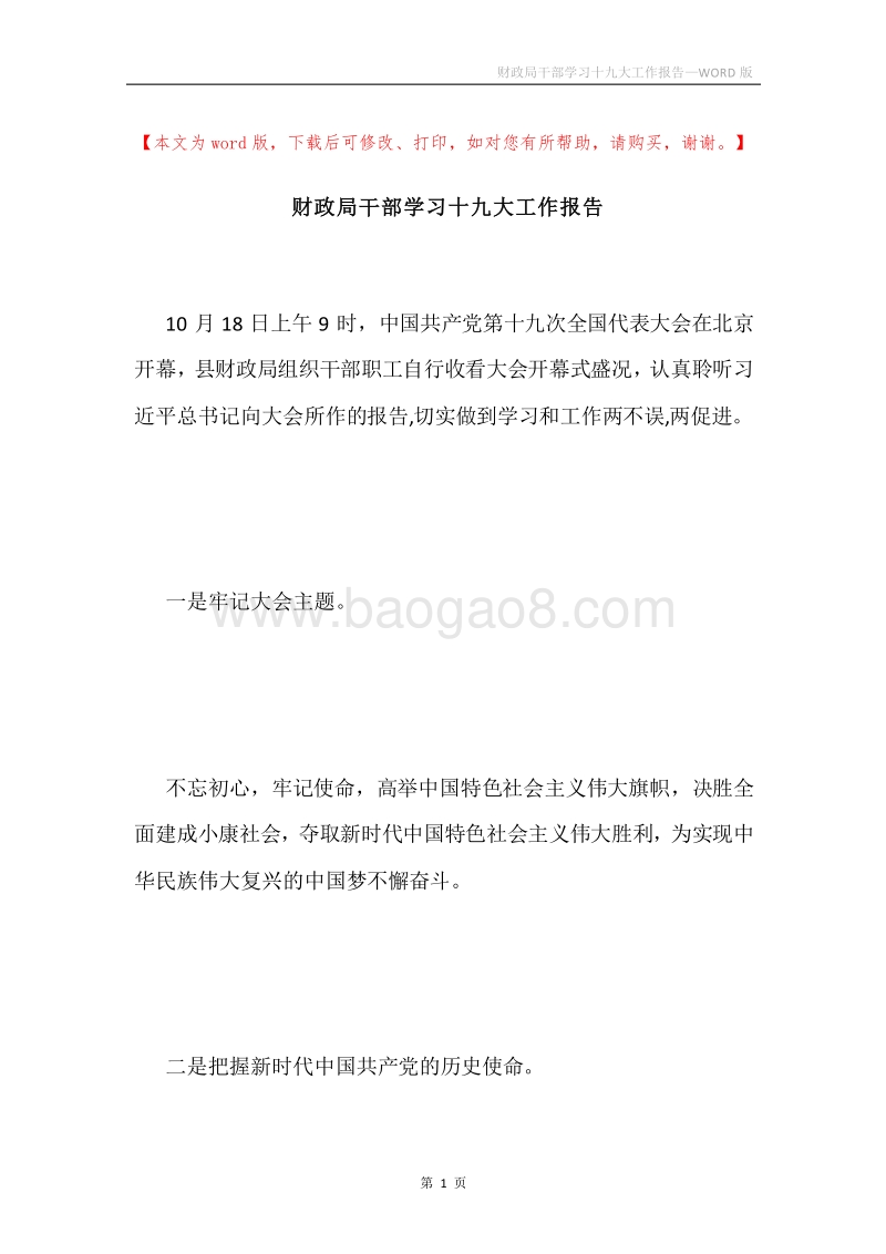 财政局干部学习十九大工作报告.docx_第1页
