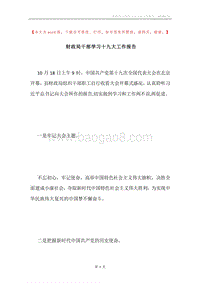 财政局干部学习十九大工作报告.docx