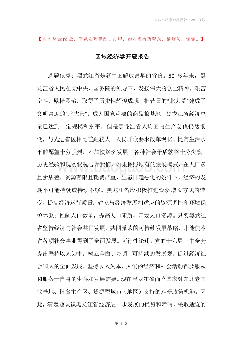 区域经济学开题报告.docx_第1页
