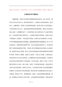 区域经济学开题报告.docx
