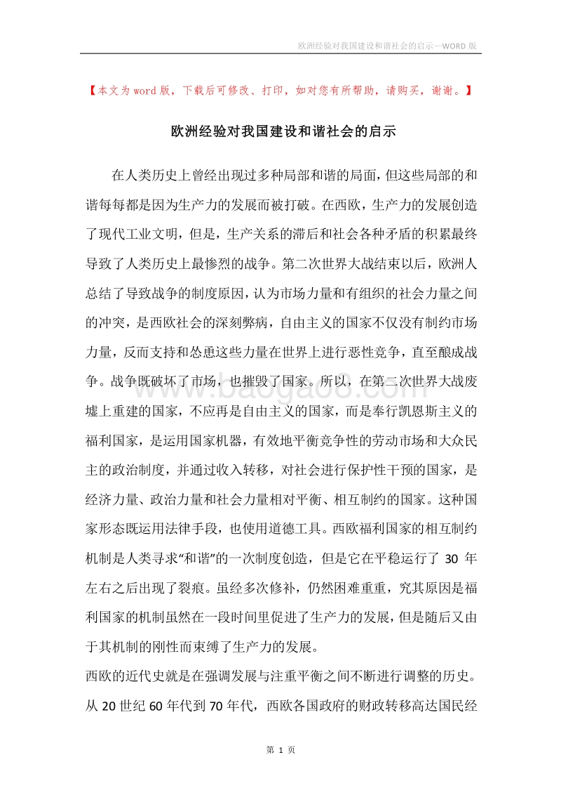 欧洲经验对我国建设和谐社会的启示.docx_第1页