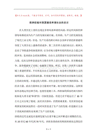 欧洲经验对我国建设和谐社会的启示.docx