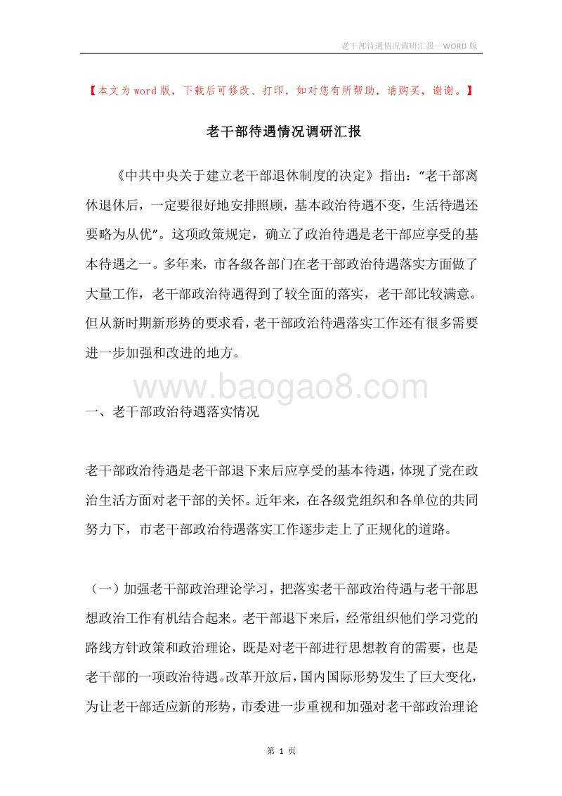 老干部待遇情况调研汇报.docx_第1页