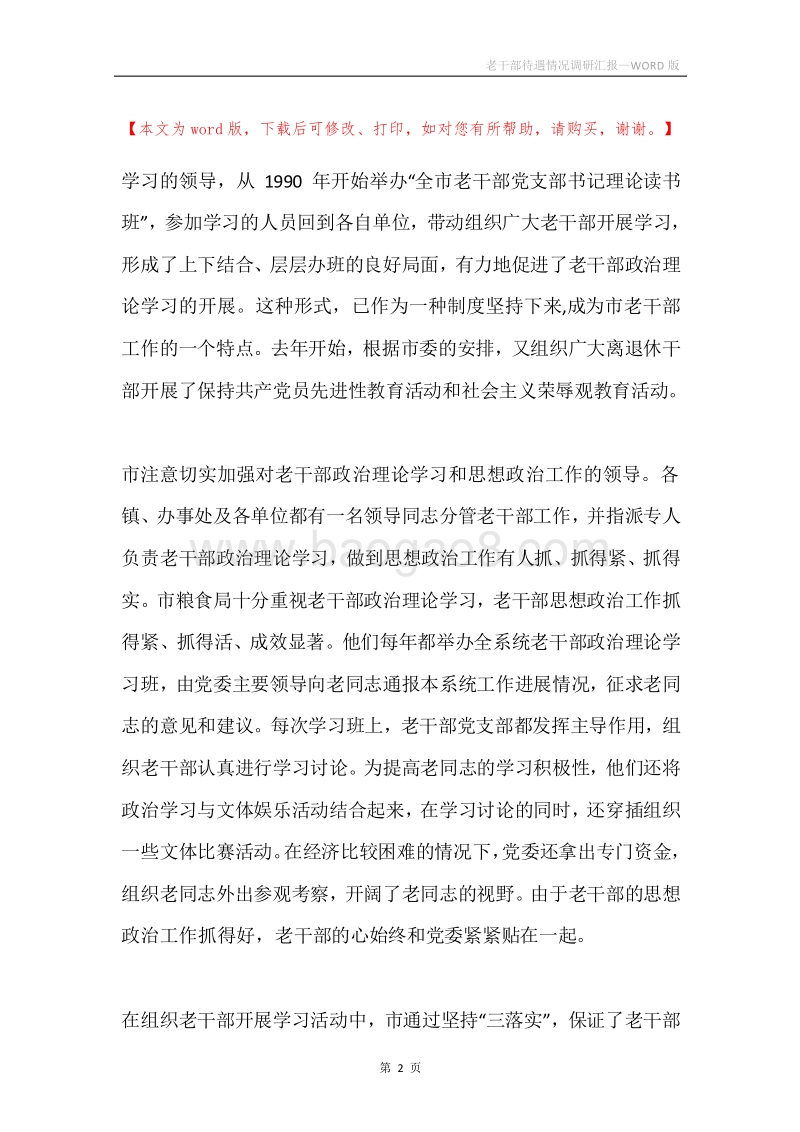 老干部待遇情况调研汇报.docx_第2页