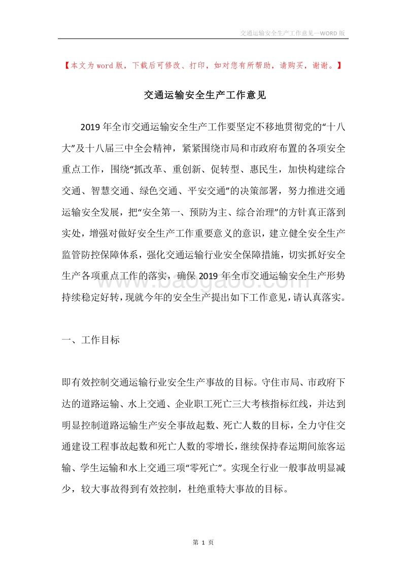 交通运输安全生产工作意见.docx_第1页