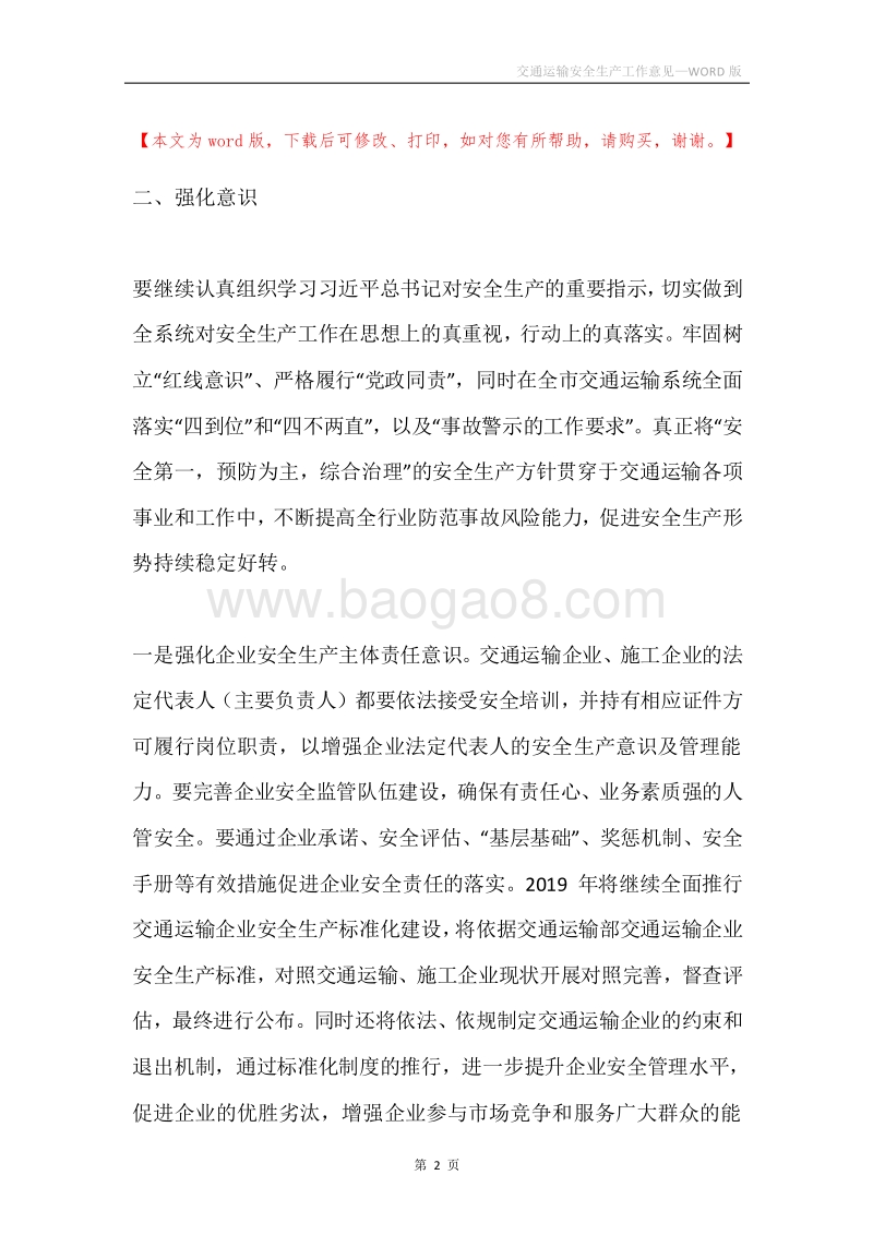 交通运输安全生产工作意见.docx_第2页