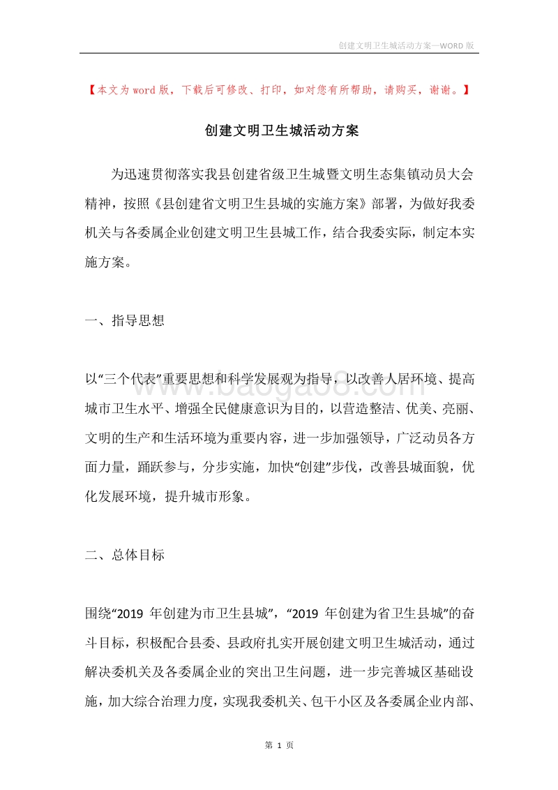 创建文明卫生城活动方案.docx_第1页