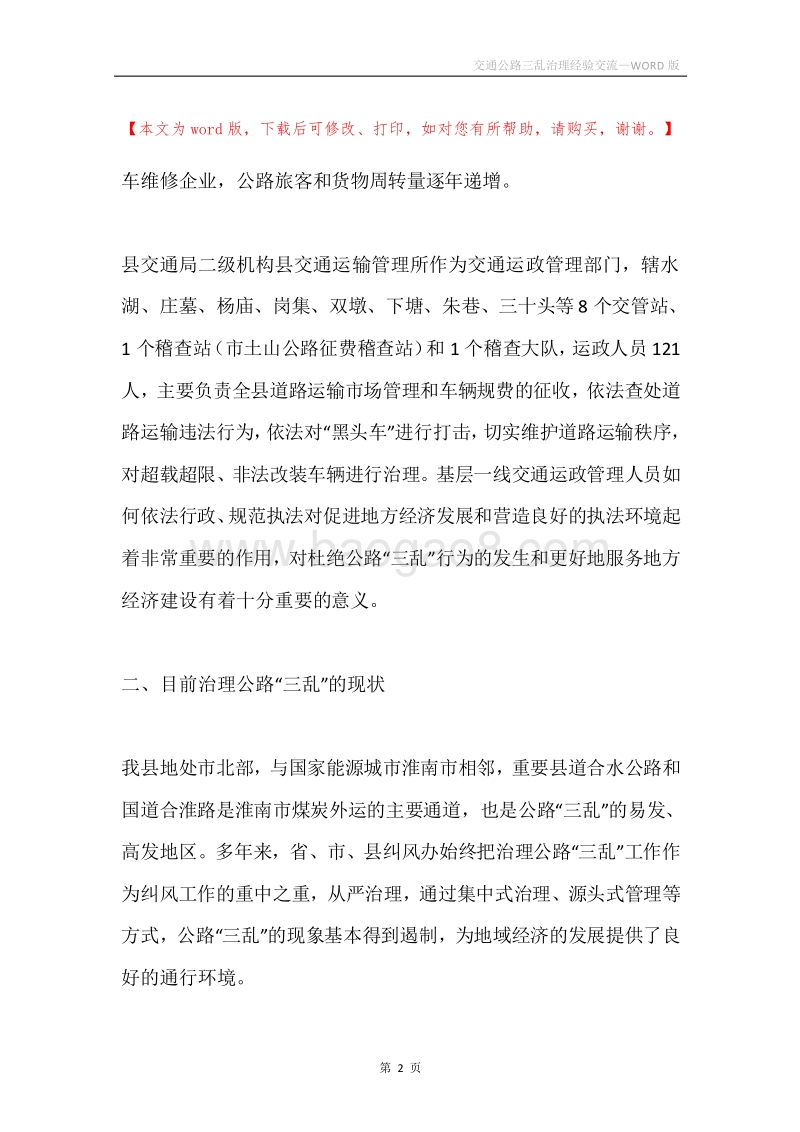 交通公路三乱治理经验交流.docx_第2页