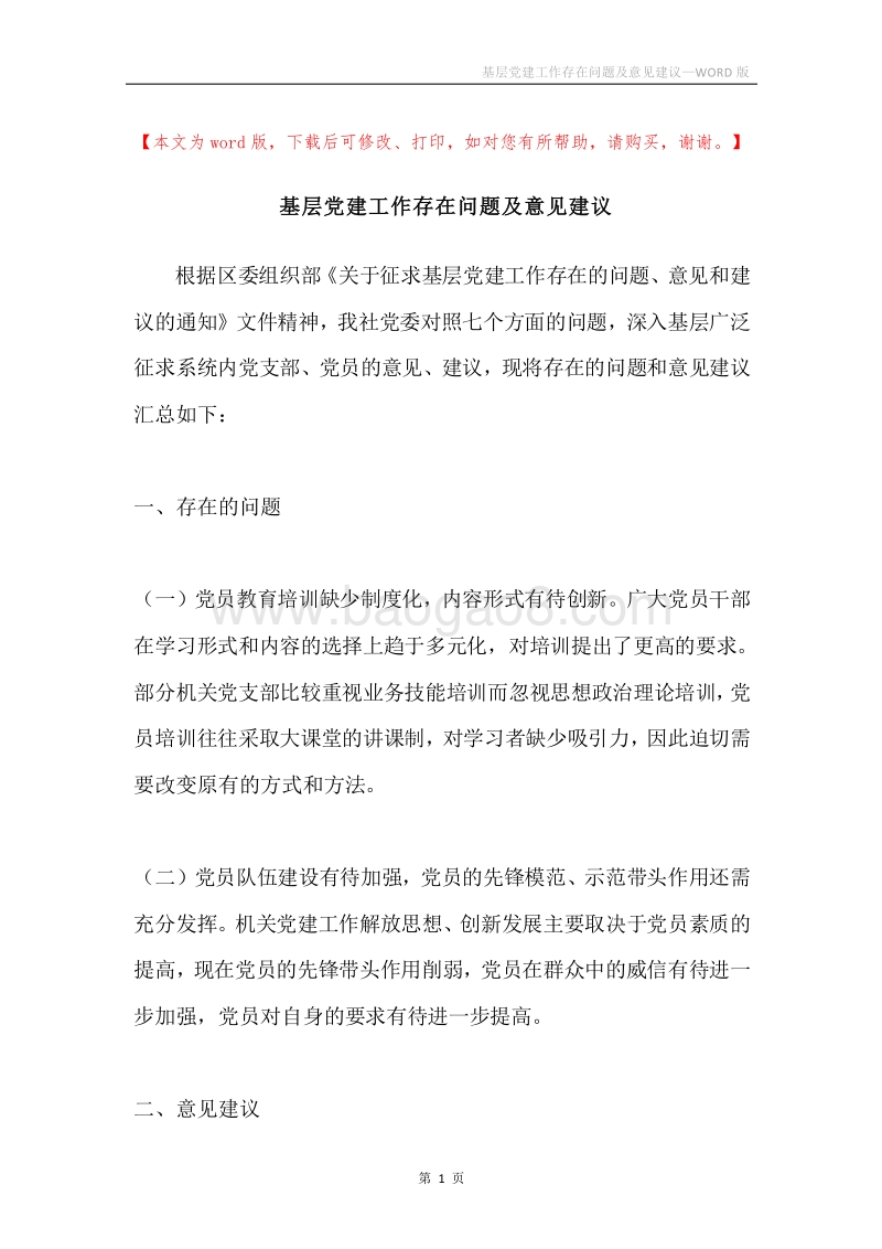 基层党建工作存在问题及意见建议.docx_第1页