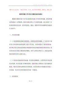 基层党建工作存在问题及意见建议.docx