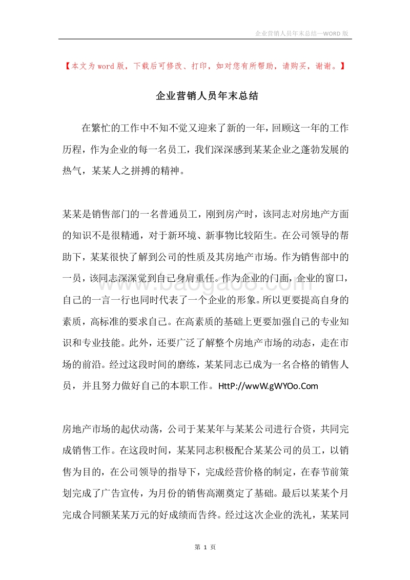 企业营销人员年末总结.docx_第1页