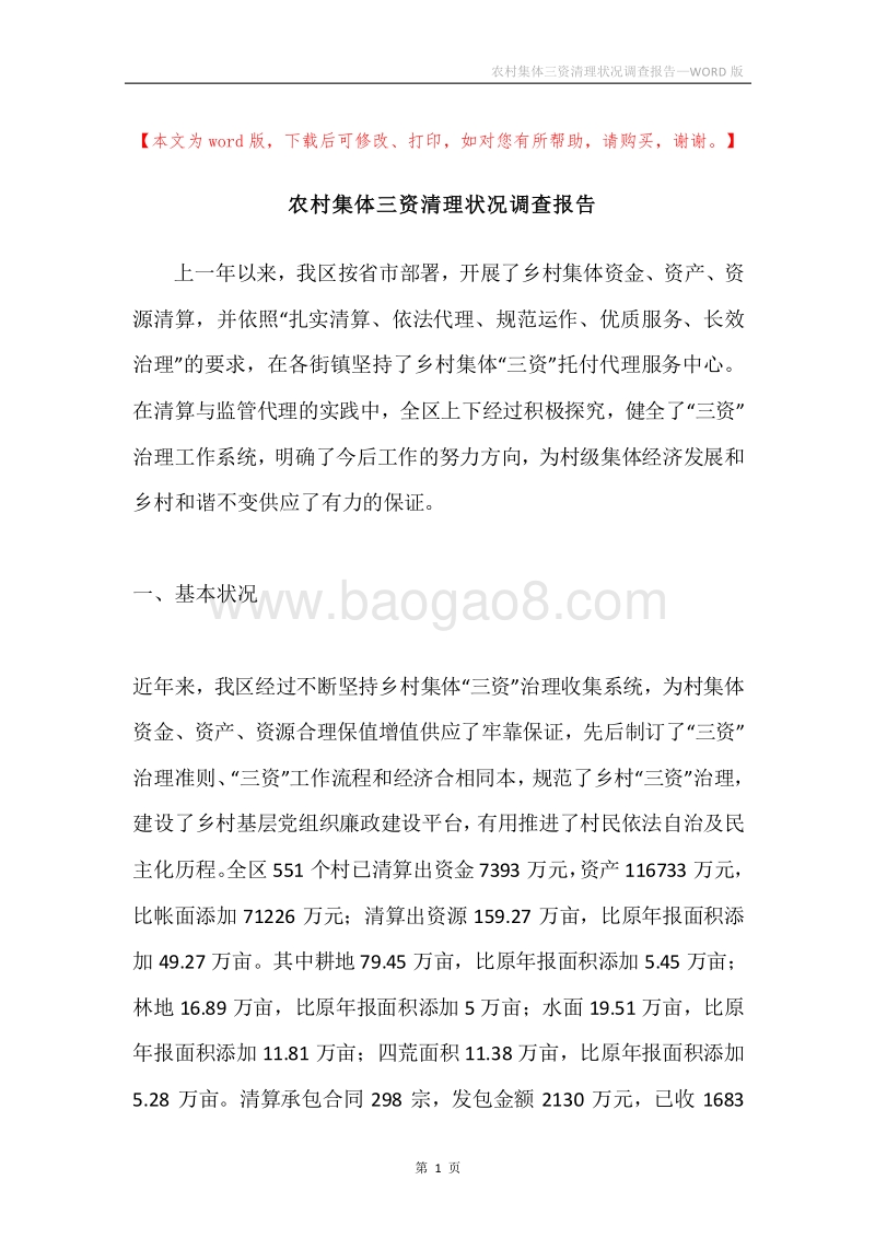 农村集体三资清理状况调查报告.docx_第1页