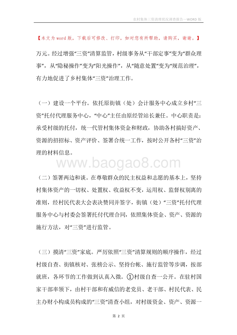 农村集体三资清理状况调查报告.docx_第2页