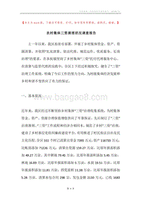 农村集体三资清理状况调查报告.docx