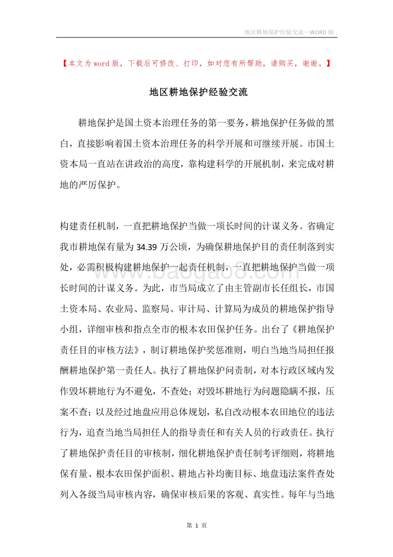 地区耕地保护经验交流.docx_第1页