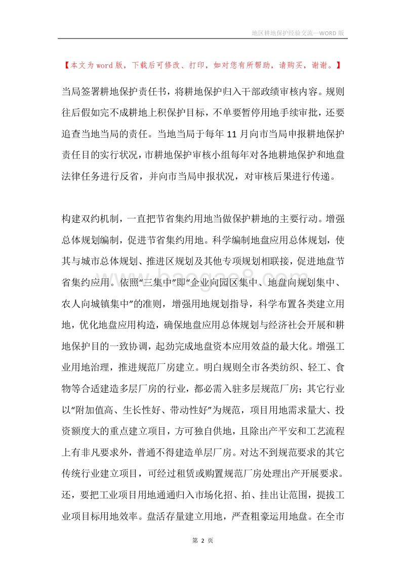 地区耕地保护经验交流.docx_第2页