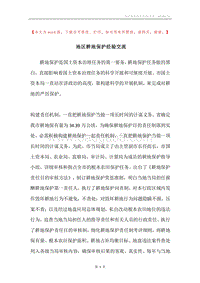 地区耕地保护经验交流.docx