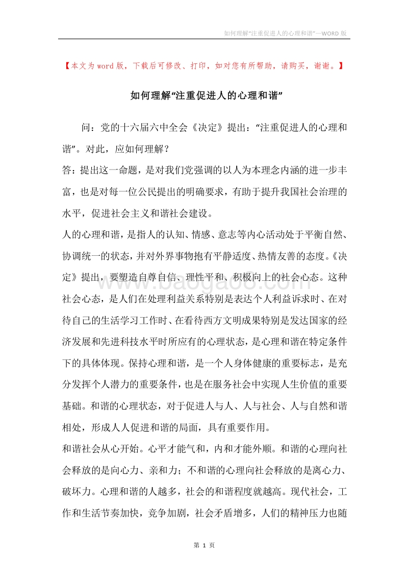 如何理解“注重促进人的心理和谐”.docx_第1页