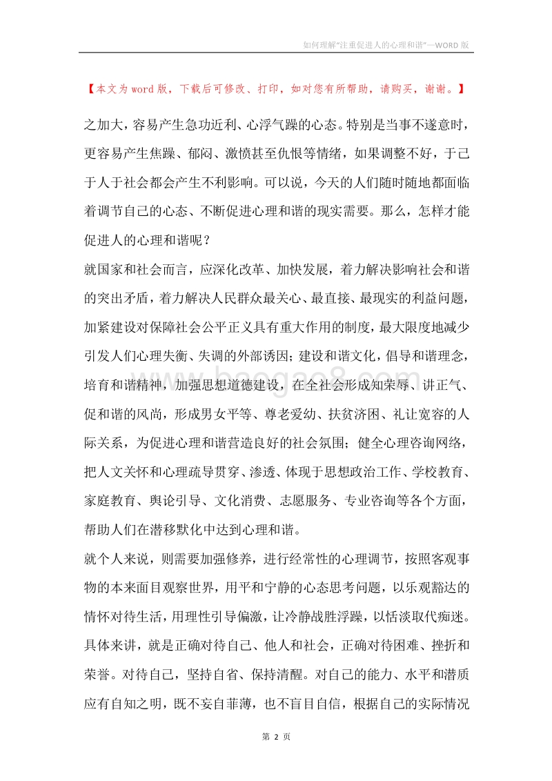如何理解“注重促进人的心理和谐”.docx_第2页