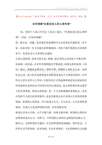 如何理解“注重促进人的心理和谐”.docx