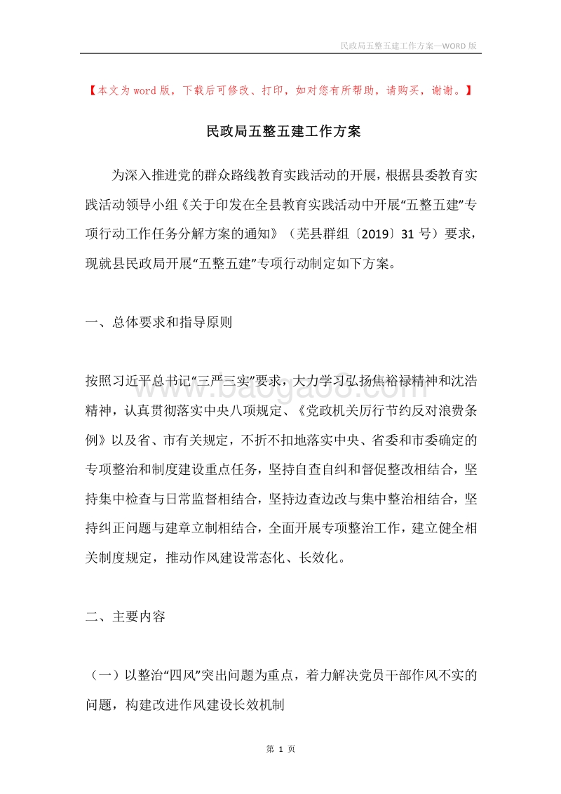 民政局五整五建工作方案.docx_第1页