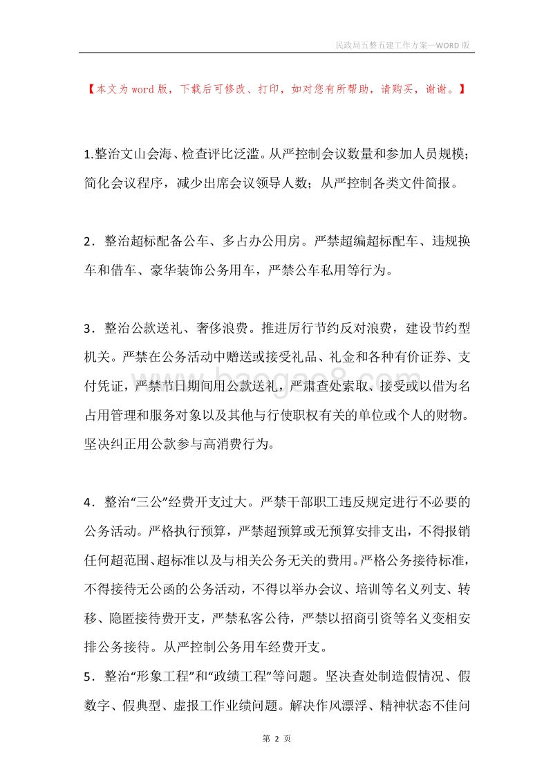 民政局五整五建工作方案.docx_第2页