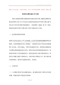 民政局五整五建工作方案.docx