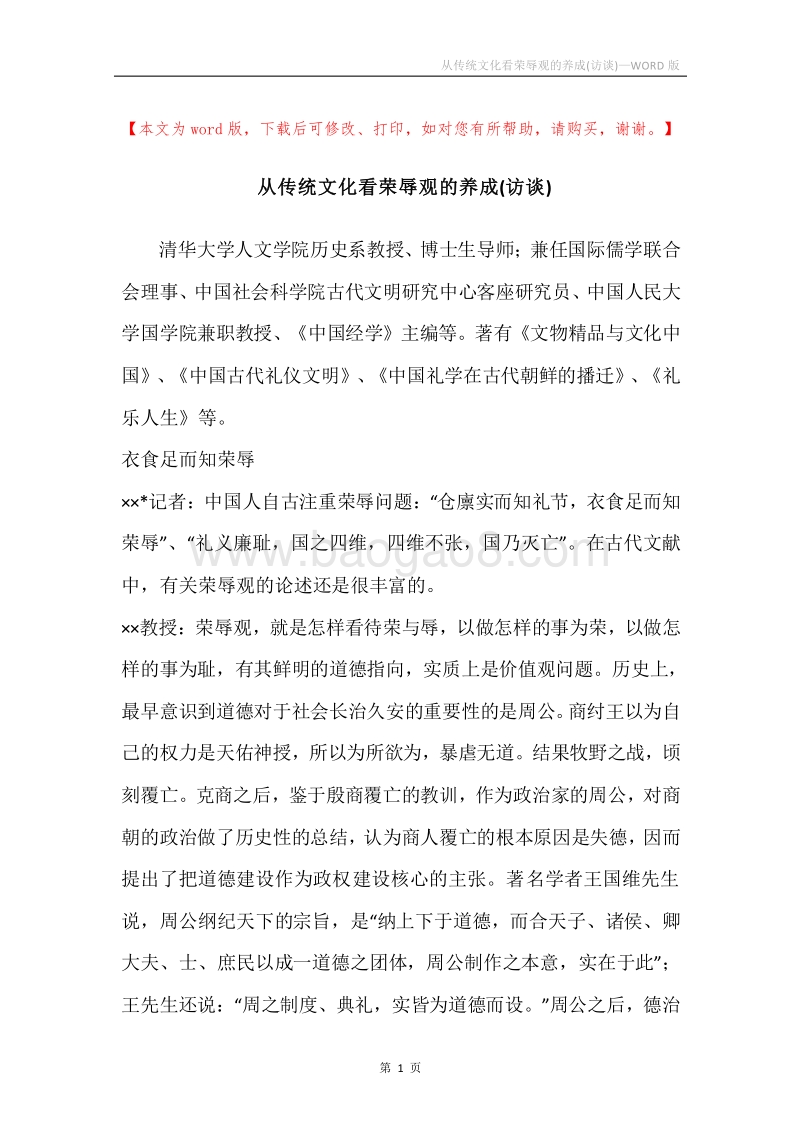 从传统文化看荣辱观的养成(访谈).docx_第1页