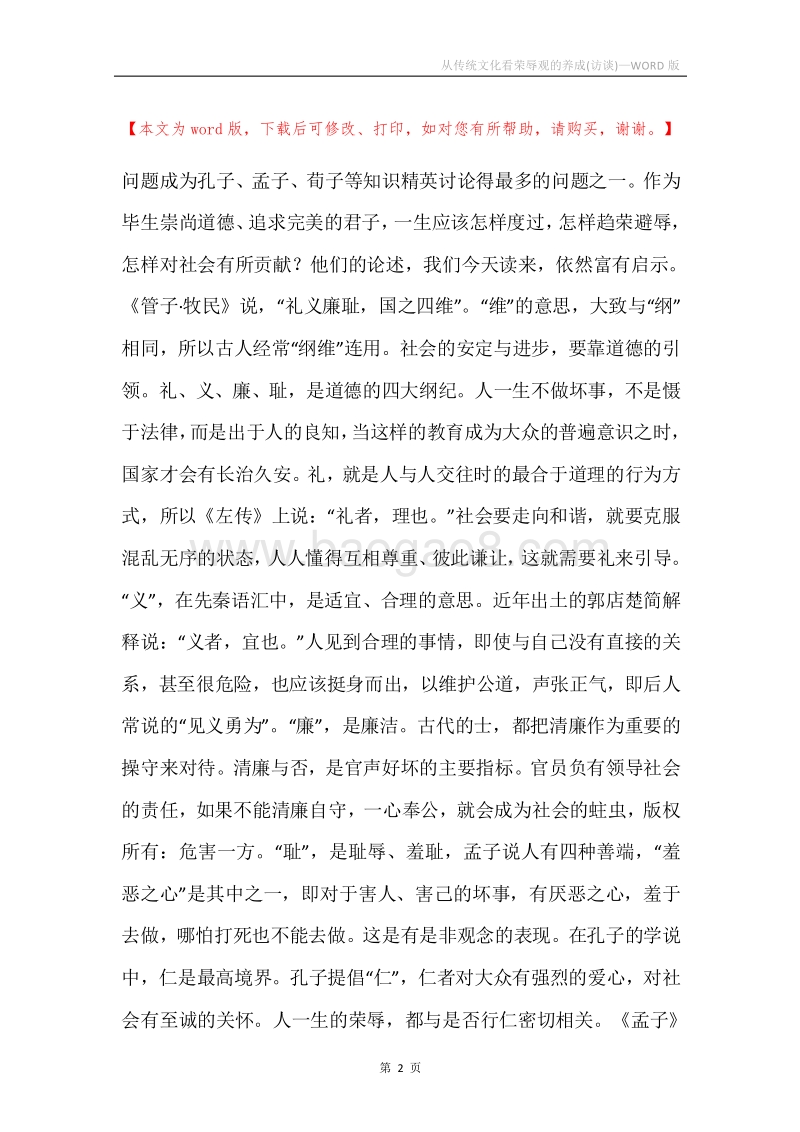 从传统文化看荣辱观的养成(访谈).docx_第2页