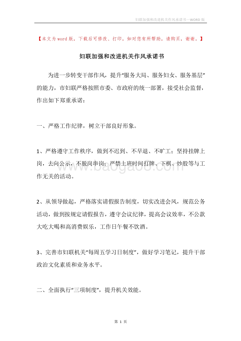妇联加强和改进机关作风承诺书.docx_第1页