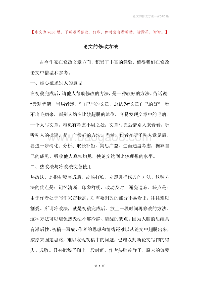 论文的修改方法.docx_第1页