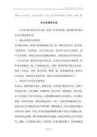 论文的修改方法.docx