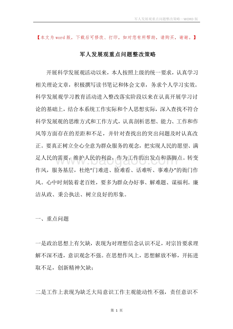 军人发展观重点问题整改策略.docx_第1页