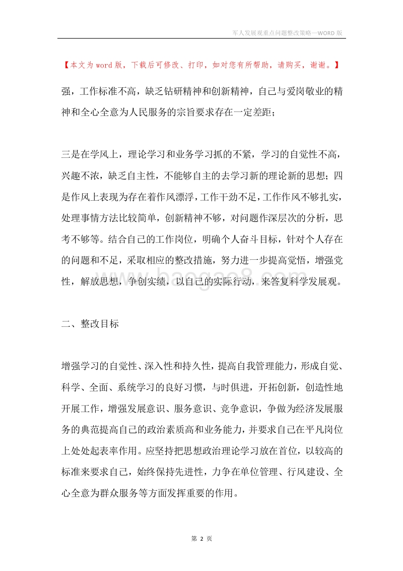 军人发展观重点问题整改策略.docx_第2页