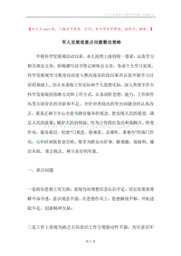军人发展观重点问题整改策略.docx