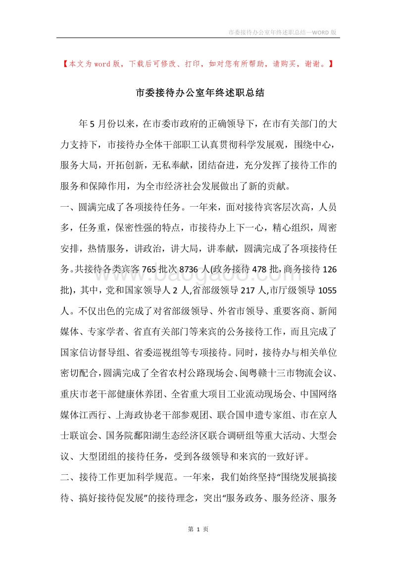 市委接待办公室年终述职总结.docx_第1页