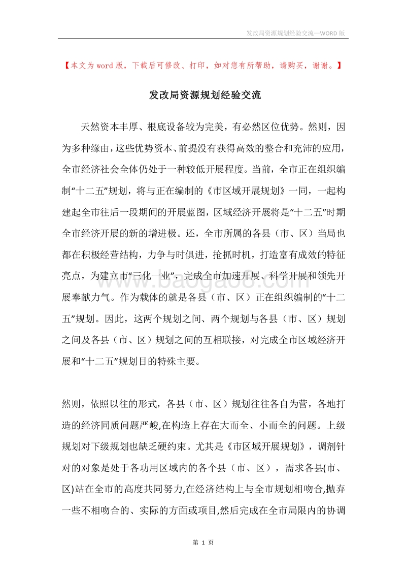 发改局资源规划经验交流.docx_第1页