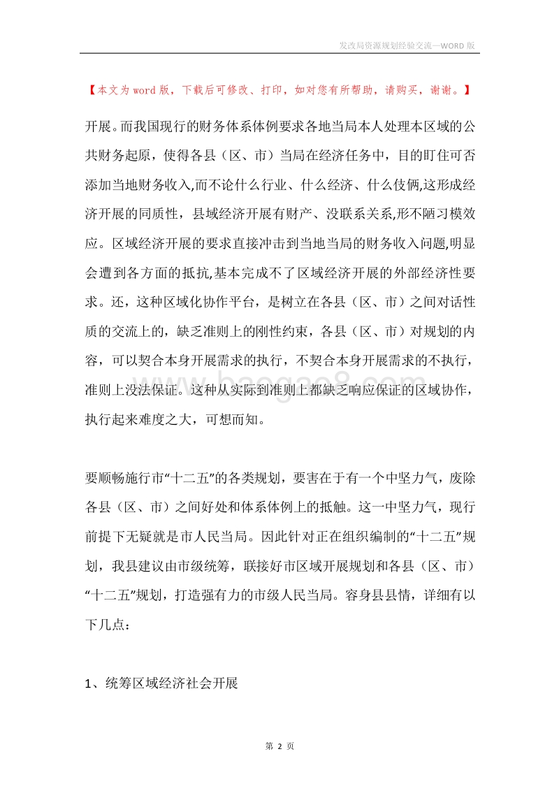 发改局资源规划经验交流.docx_第2页