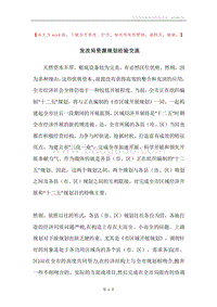 发改局资源规划经验交流.docx