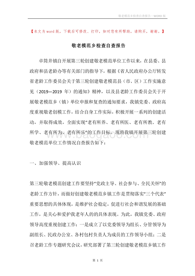 敬老模范乡检查自查报告.docx_第1页