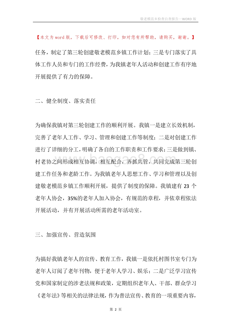 敬老模范乡检查自查报告.docx_第2页
