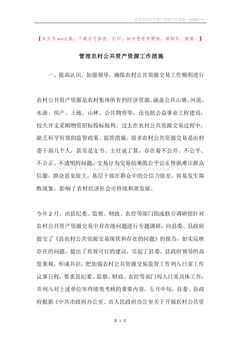 管理农村公共资产资源工作措施.docx_第1页