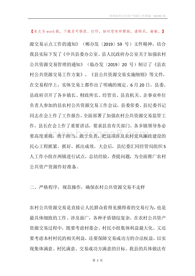管理农村公共资产资源工作措施.docx_第2页