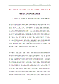管理农村公共资产资源工作措施.docx