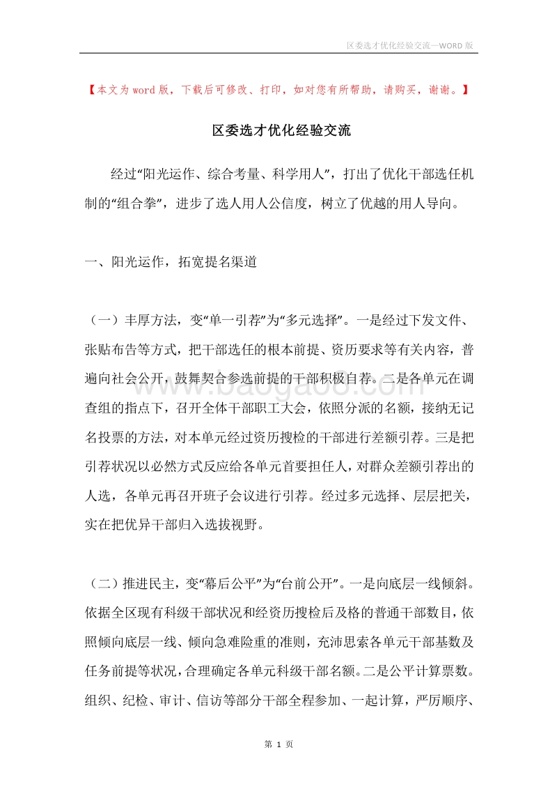 区委选才优化经验交流.docx_第1页